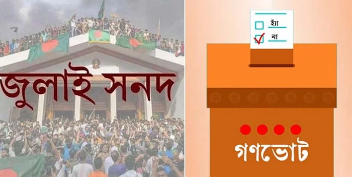 শেষ হলো ৭ দিন সময় জুলাই সনদ ও গণভোটের বিষয়ে সিদ্ধান্ত নিতে পারলো না রাজনৈতিক দলগুলো