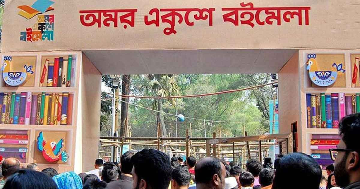 ২০ ফেব্রুয়ারি থেকে অমর একুশে বইমেলা শুরু