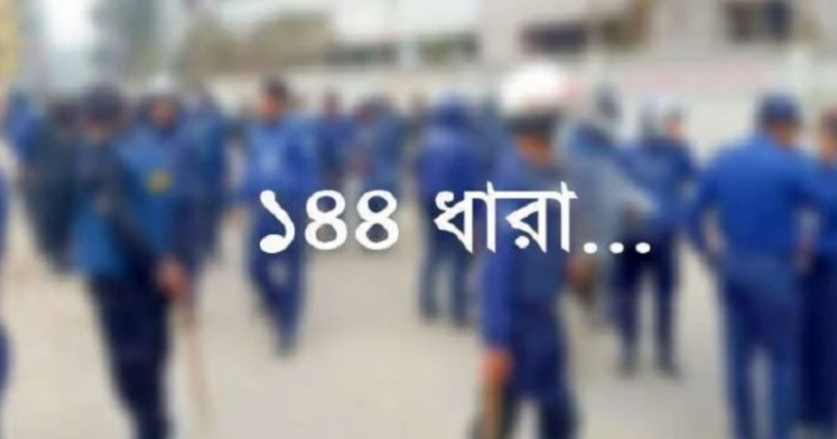 হবিগঞ্জে ১৪৪ ধারা জারি, তিন প্লাটুন বিজিবি মোতায়েন