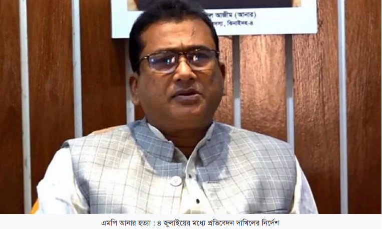 এমপি আনার হত্যা : ৪ জুলাইয়ের মধ্যে প্রতিবেদন দাখিলের নির্দেশ