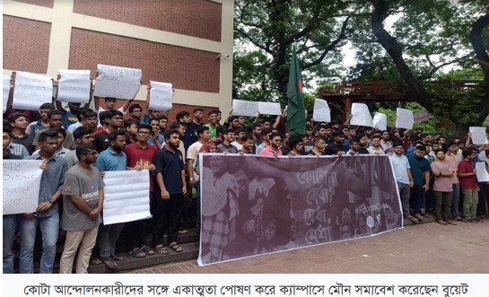 কোটার বিরুদ্ধে বুয়েট শিক্ষার্থীদের মৌন সমাবেশ