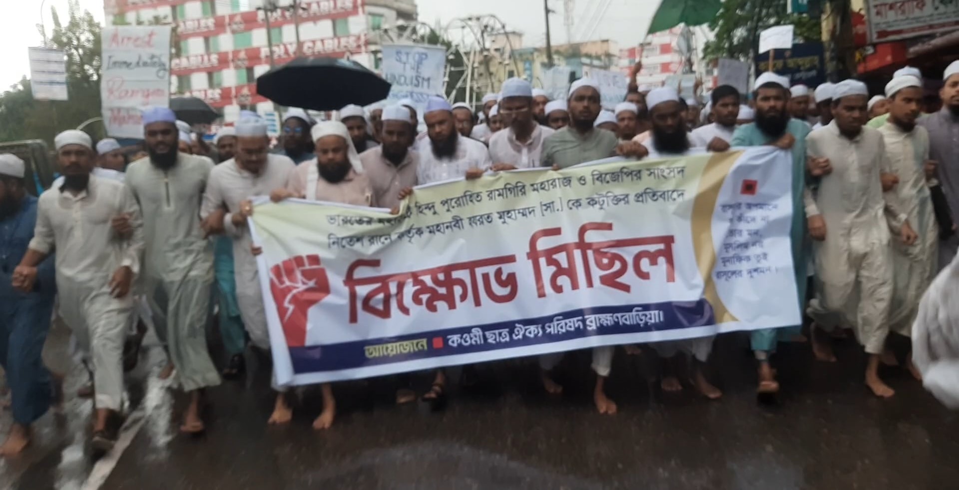 ভারতে মহানবীর নামে কটূক্তির প্রতিবাদে ব্রাহ্মণবাড়িয়ায় বৃষ্টি উপেক্ষা করে প্রতিবাদ মিছিল ও সভা